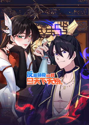 反派师尊的我带着徒弟们天下无敌 动态漫画动漫