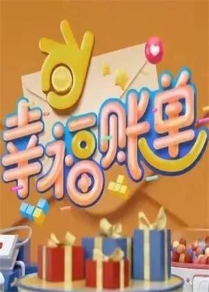 幸福账单（2025）