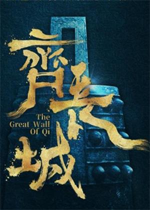 齐长城（2025）