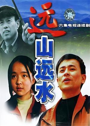 远山远水电视剧