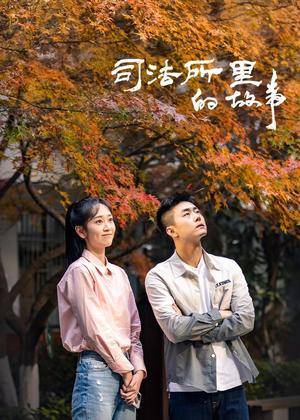 司法所里的故事电视剧