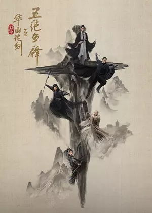 华山论剑之五绝争锋电视剧