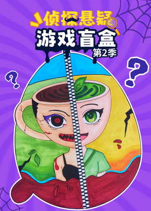 侦探悬疑游戏盲盒2动漫