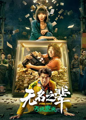 无名之辈：否极泰来电影