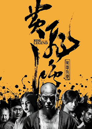 黄飞鸿之英雄有梦电影