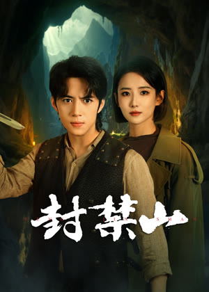 封禁山电视剧