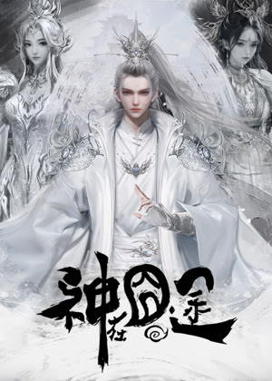 神在囧途动漫