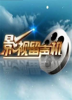 影视留声机（2025）