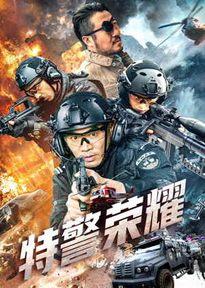 特警荣耀电影