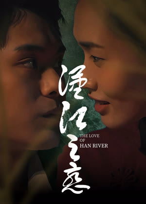 汉江之恋电影