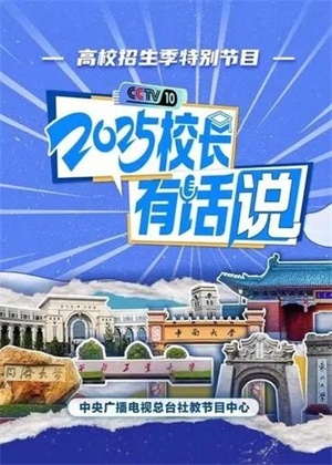校长有话说（2025）