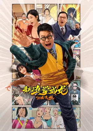 新逃学威龙：卧底高校电影