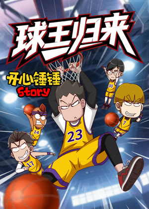 开心锤锤Story：球王归来动漫