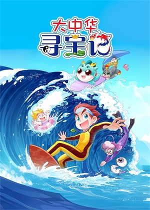 大中华寻宝记动漫