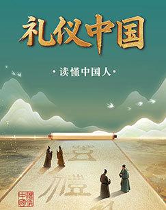 礼仪中国(2025)