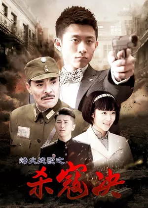 烽火战歌之杀寇决电视剧