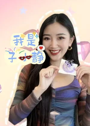我是子小静动漫