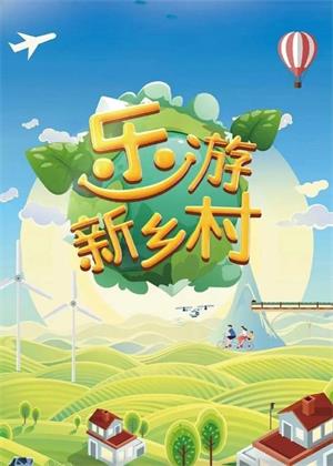 乐游新乡村（2025）
