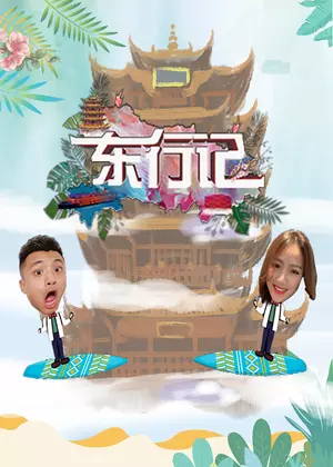 东行记（2025）
