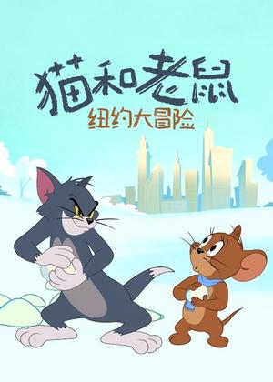 猫和老鼠纽约大冒险动漫