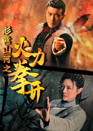 形意山河之火力拳开电视剧