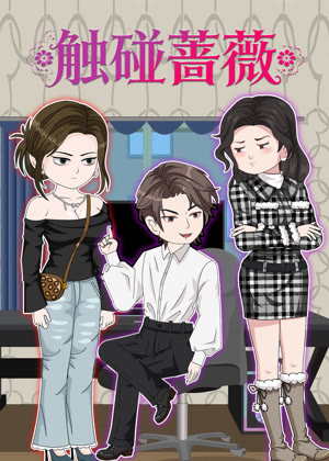 触碰蔷薇动漫