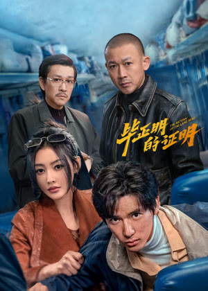 毕正明的证明电影