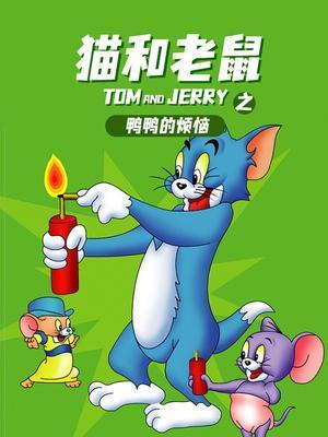 猫和老鼠之鸭鸭的烦恼动漫