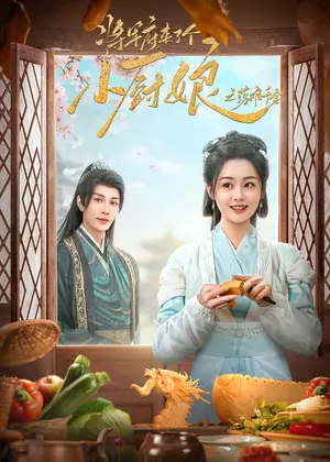 将军府来了个小厨娘之落难千金电视剧