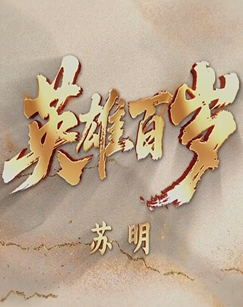 英雄百岁（2025）