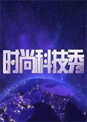 时尚科技秀（2025）