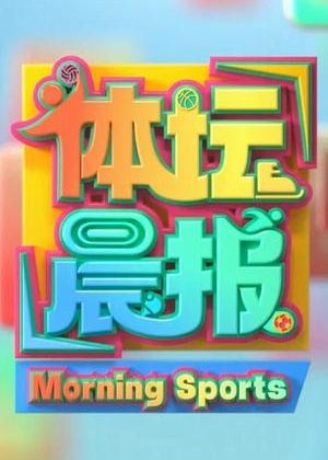 体坛晨报（2025）