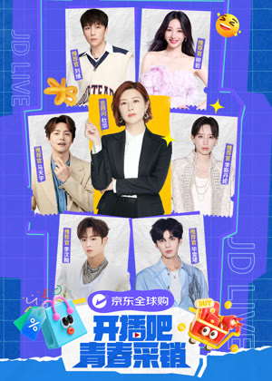 开播吧！青春采销（2025）