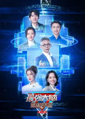 最强大脑第十二季
