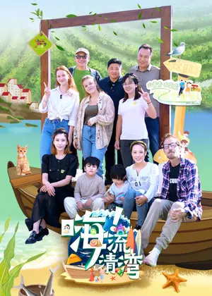 嗨！流清湾（2025）