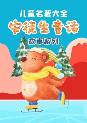 儿童名著大全安徒生童话故事系列动漫