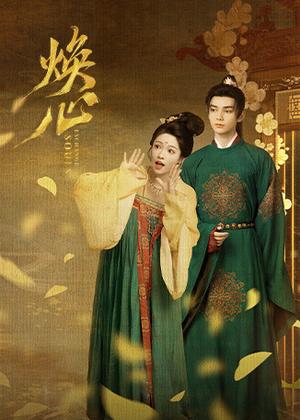 焕心电视剧