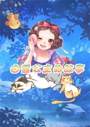 白雪公主的故事动漫