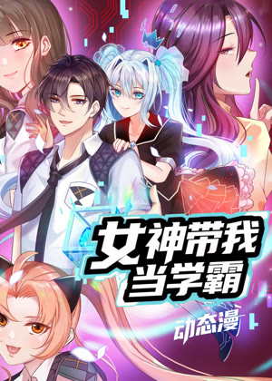 女神带我当学霸 动态漫画动漫