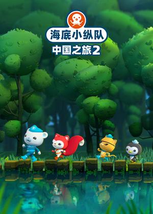 海底小纵队・中国之旅2动漫
