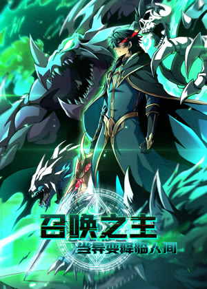 召唤之主！当异变降临人间 动态漫画动漫