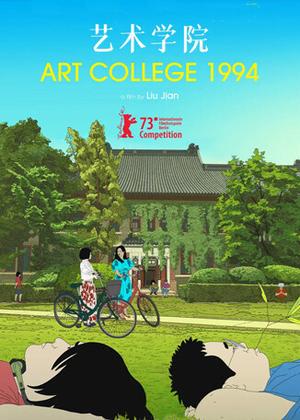 艺术学院1994动漫
