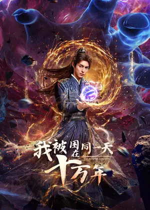 我被困在同一天十万年电视剧