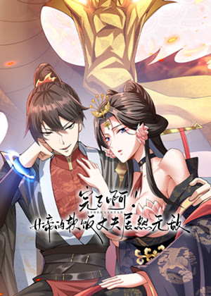 完了啊！女帝的软饭丈夫居然无敌 动态漫画动漫