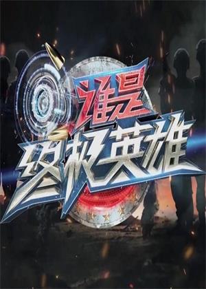 谁是终极英雄（2025）