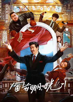 窗前明月，咣！电影