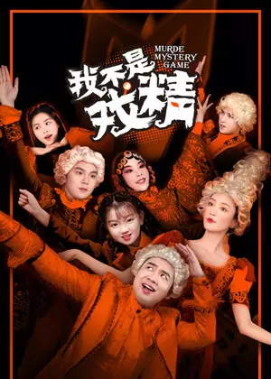 我不是戏精电视剧
