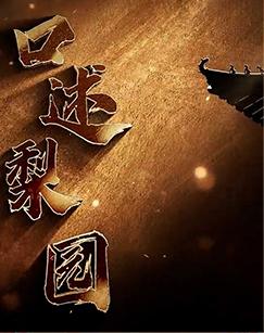 口述梨园（2025）