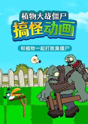 植物大战僵尸搞怪动画动漫