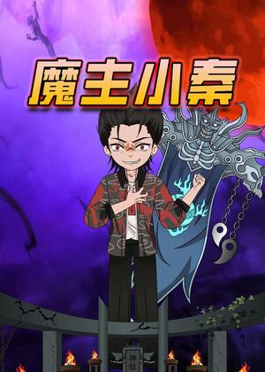 魔主小秦动漫
